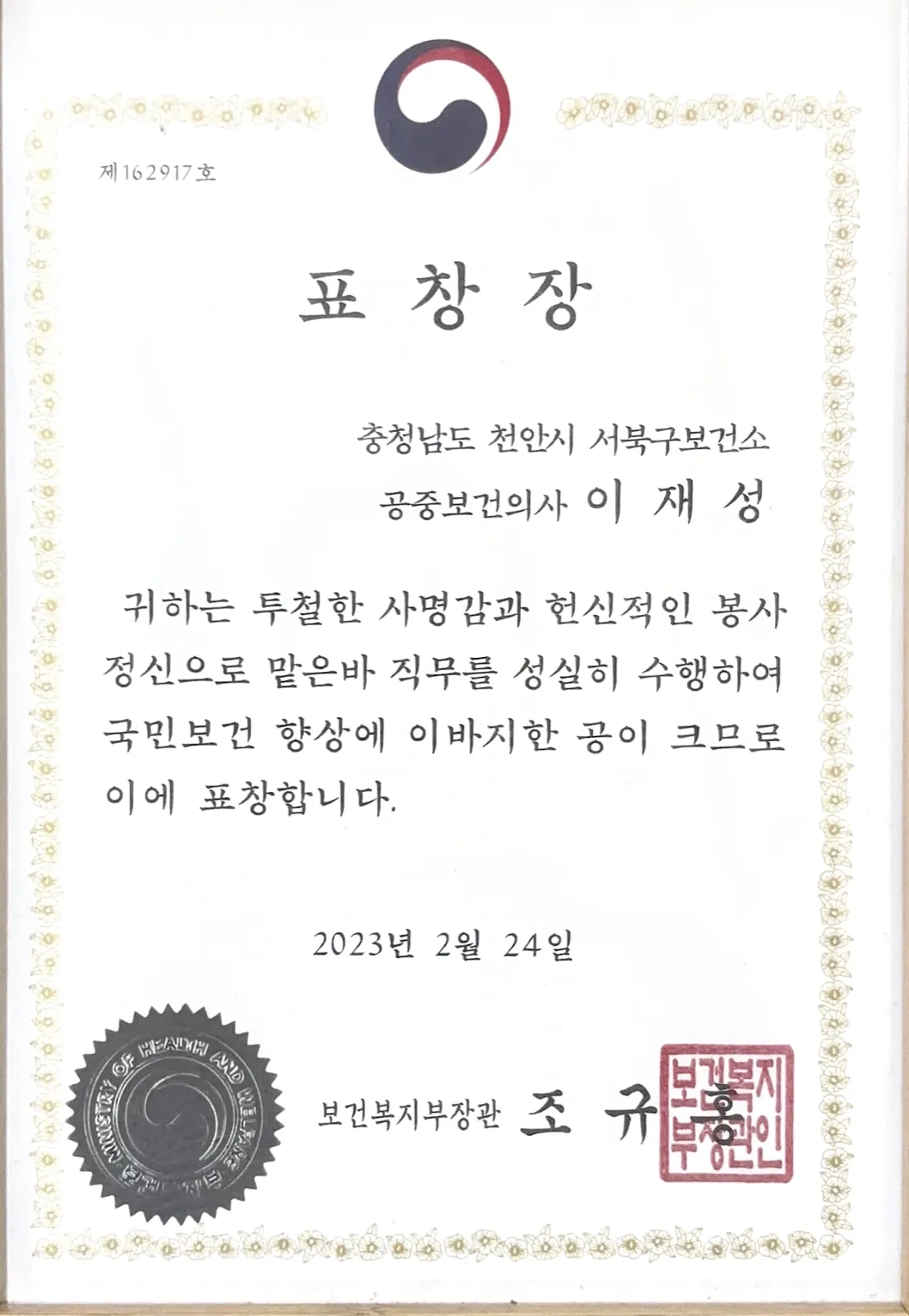 이재성 원장의 보건복지부 장관 표창장